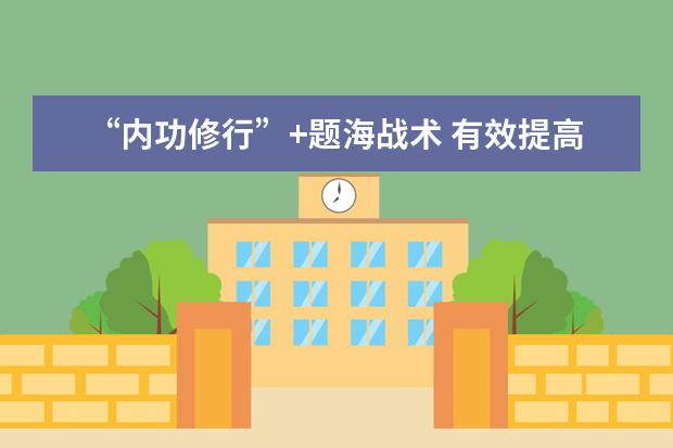 “内功修行”+题海战术 有效提高雅思听力