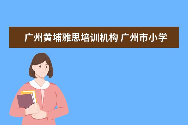 广州黄埔雅思培训机构 广州市小学六年级综合实践活动教案