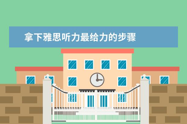 拿下雅思听力最给力的步骤