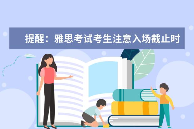 提醒:雅思考试考生注意入场截止时间