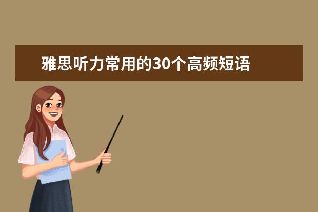 雅思听力常用的30个高频短语