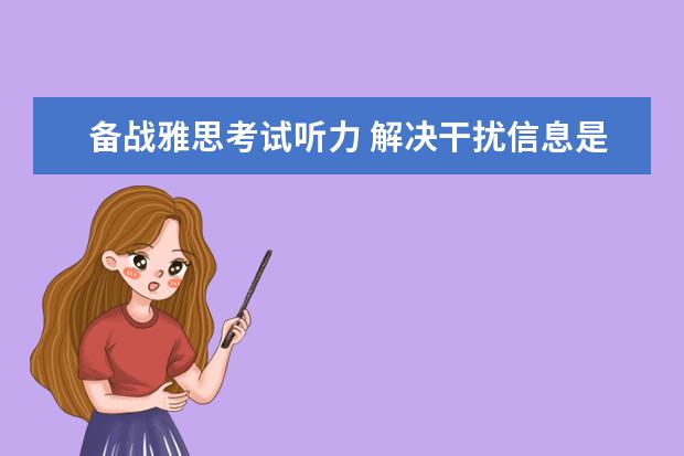 备战雅思考试听力 解决干扰信息是关键