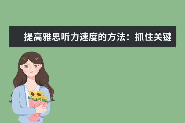 提高雅思听力速度的方法:抓住关键信息点