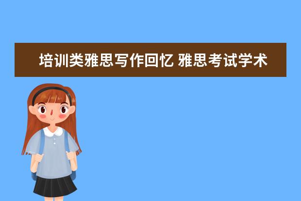 培训类雅思写作回忆 雅思考试学术类和普通培训类有什么区别呢? ? - 百度...