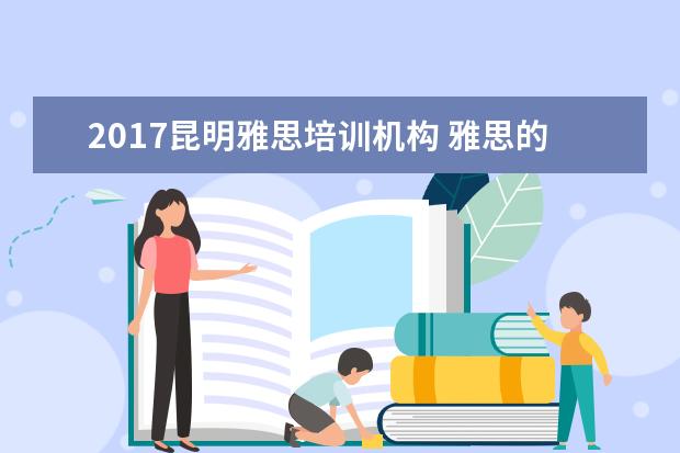 2021昆明雅思培训机构 雅思的培训机构