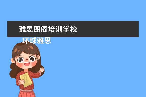 雅思朗阁培训学校
环球雅思