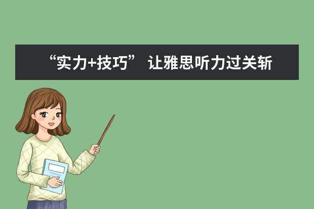 “实力+技巧” 让雅思听力过关斩将