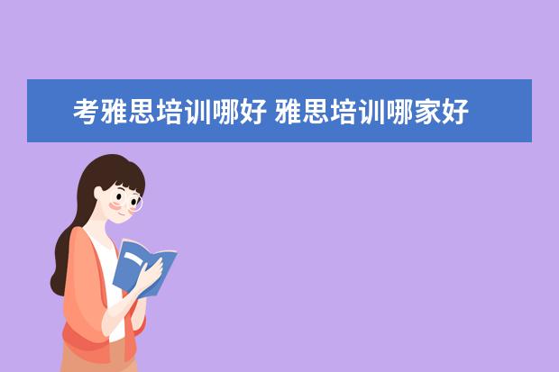 考雅思培训哪好 雅思培训哪家好