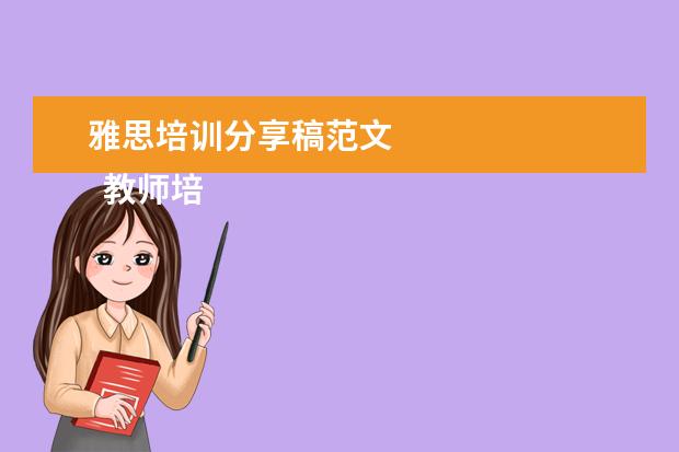 雅思培训分享稿范文
教师培训心得发言稿3