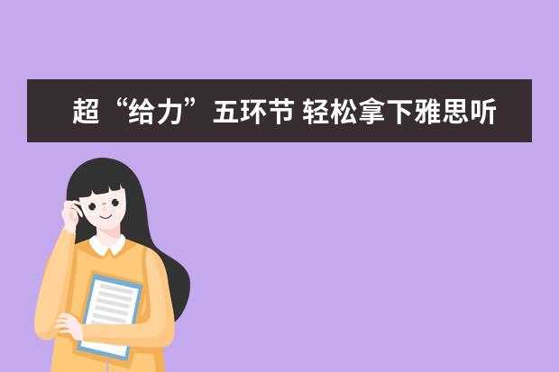 超“给力”五环节 轻松拿下雅思听力