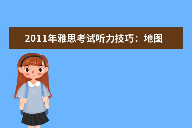2021年雅思考试听力技巧：地图题解析