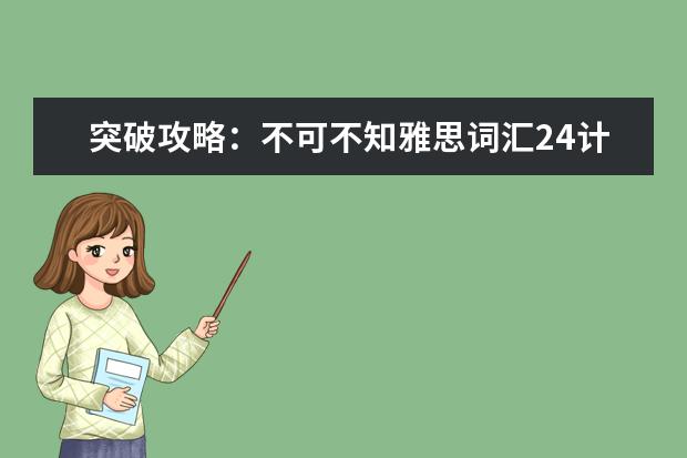 突破攻略:不可不知雅思词汇24计