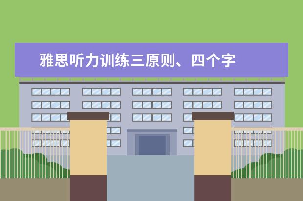 雅思听力训练三原则、四个字