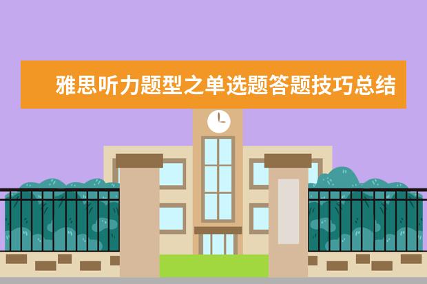 雅思听力题型之单选题答题技巧总结