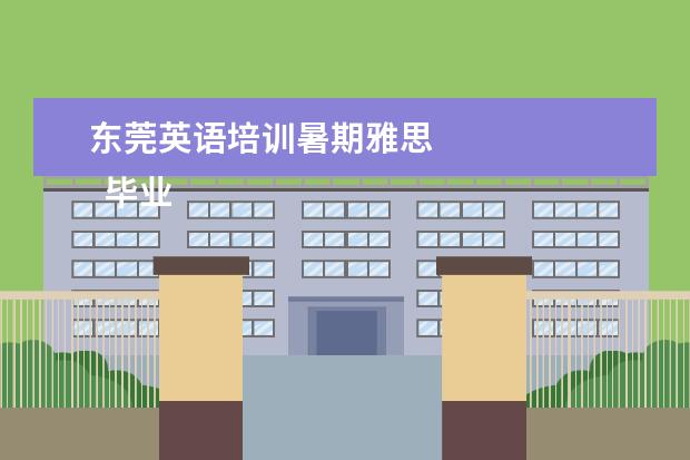 东莞英语培训暑期雅思
毕业生英语专业简历7