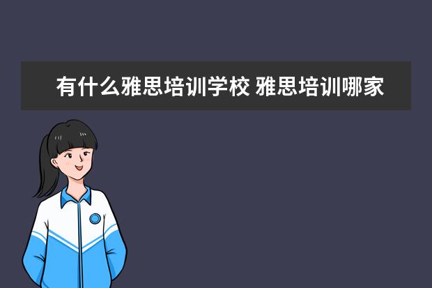 有什么雅思培训学校 雅思培训哪家好雅思培训有哪些