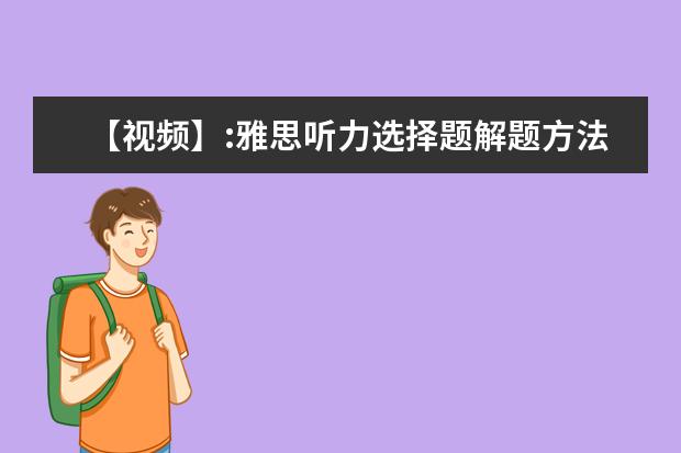 【视频】:雅思听力选择题解题方法