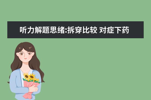 听力解题思绪:拆穿比较 对症下药