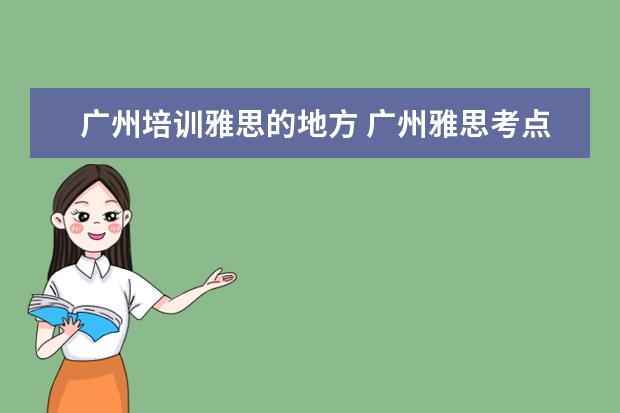 广州培训雅思的地方 广州雅思考点