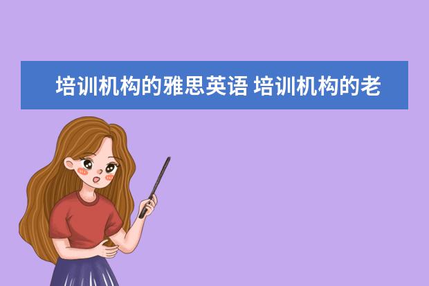 培训机构的雅思英语 培训机构的老师雅思是考a还是g
