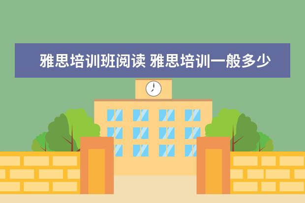 雅思培训班阅读 雅思培训一般多少钱?