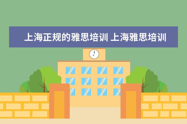 上海正规的雅思培训 上海雅思培训机构排行