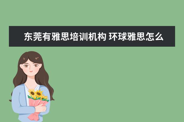 东莞有雅思培训机构 环球雅思怎么样?