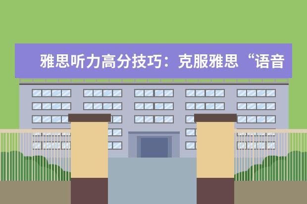 雅思听力高分技巧：克服雅思“语音不全”