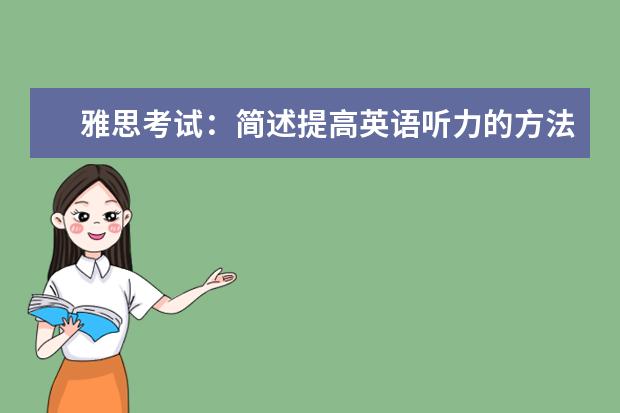 雅思考试:简述提高英语听力的方法