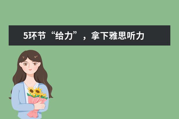 5环节“给力”,拿下雅思听力