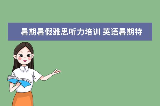 暑期暑假雅思听力培训 英语暑期特色课程