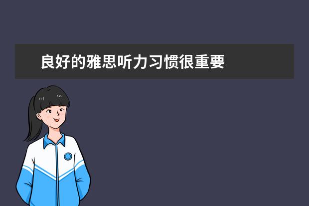 良好的雅思听力习惯很重要