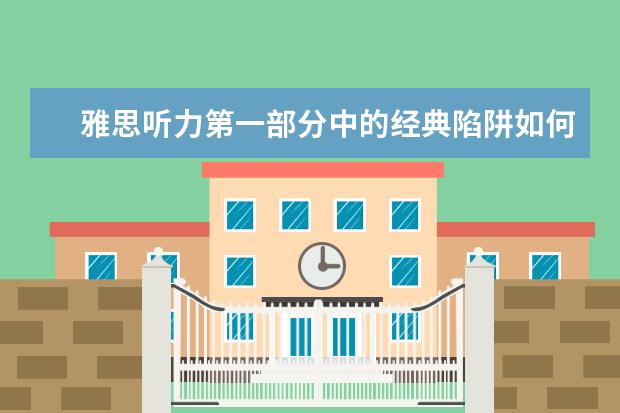 雅思听力第一部分中的经典陷阱如何避开