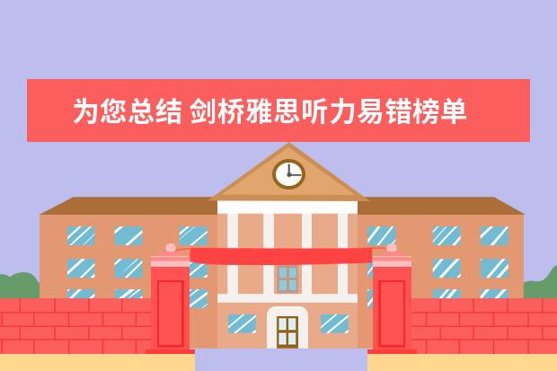 为您总结 剑桥雅思听力易错榜单