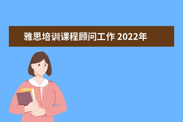 雅思培训课程顾问工作 2022年面试新东方雅思托福课程顾问面试时应该怎么回...