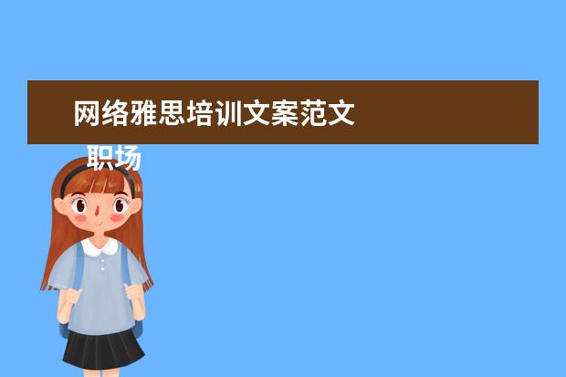网络雅思培训文案范文
职场面试自我介绍13