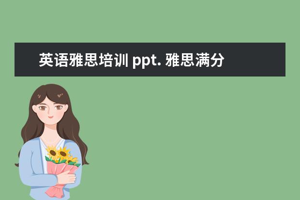 英语雅思培训 ppt. 雅思满分,8.5分是什么概念啊?