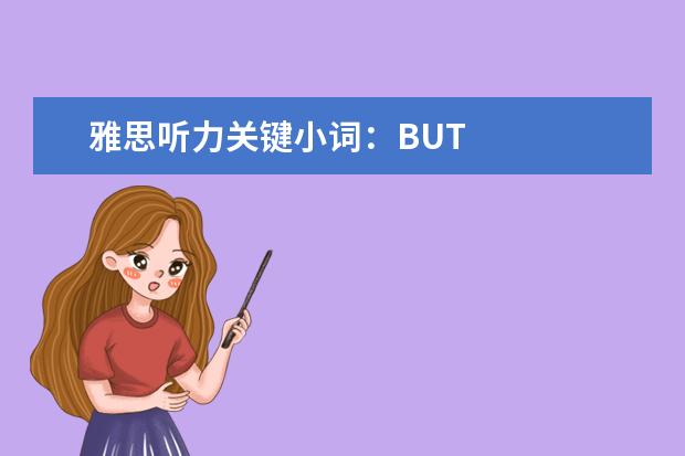 雅思听力关键小词:BUT