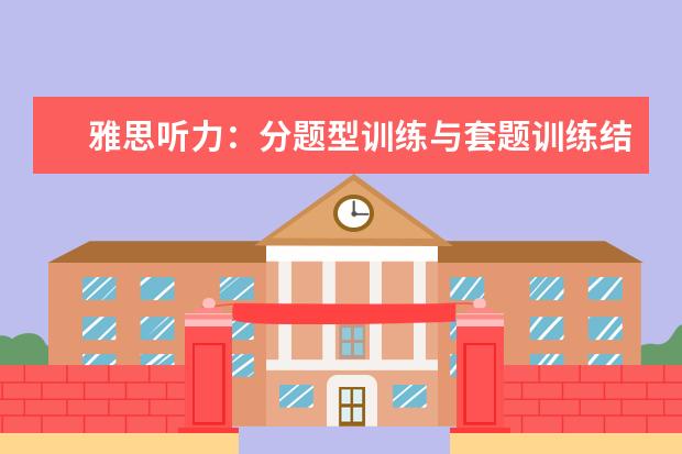 雅思听力:分题型训练与套题训练结合