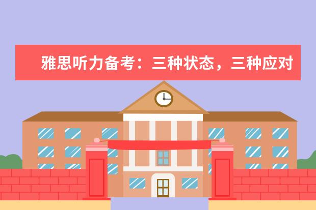 雅思听力备考:三种状态,三种应对