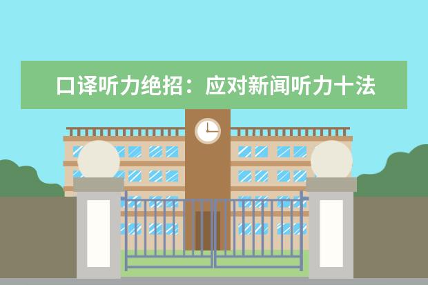 口译听力绝招：应对新闻听力十法