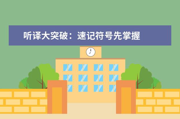 听译大突破:速记符号先掌握