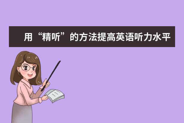 用“精听”的方法提高英语听力水平