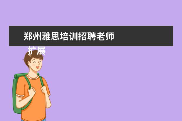 郑州雅思培训招聘老师 
  扩展资料