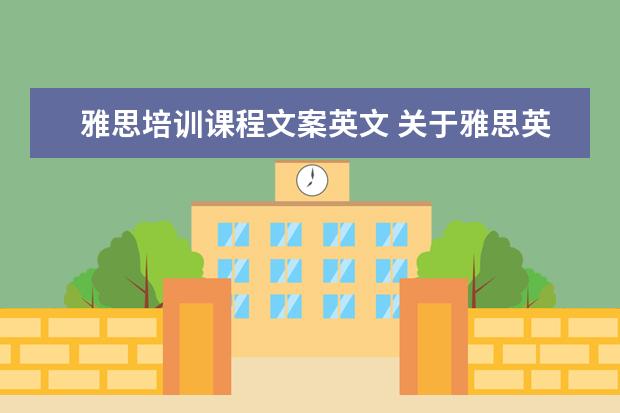 雅思培训课程文案英文 关于雅思英语如何指定学习计划(本人三级英语的水平)...