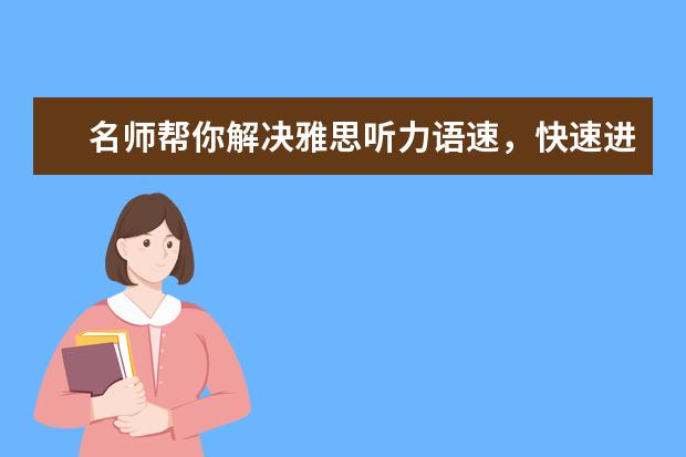 名师帮你解决雅思听力语速，快速进入状态