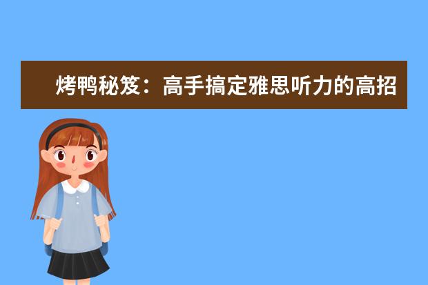 烤鸭秘笈：高手搞定雅思听力的高招