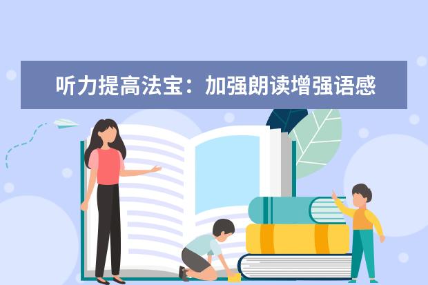 听力提高法宝:加强朗读增强语感