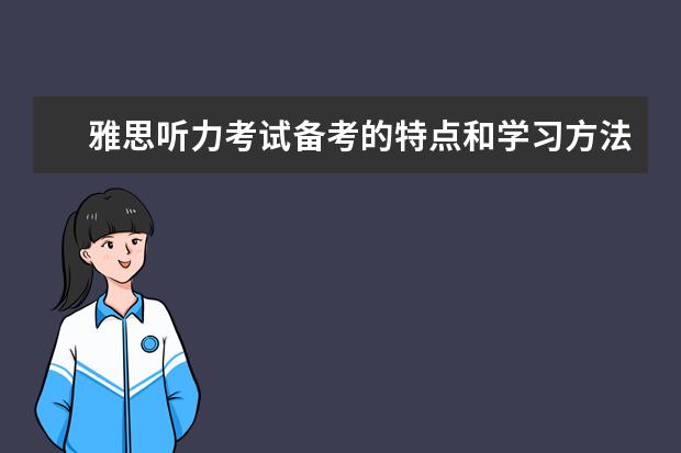 雅思听力考试备考的特点和学习方法