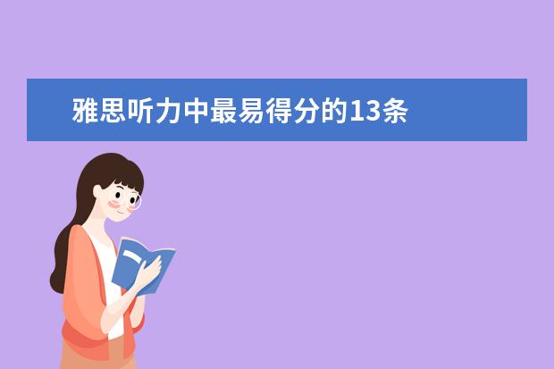 雅思听力中最易得分的13条